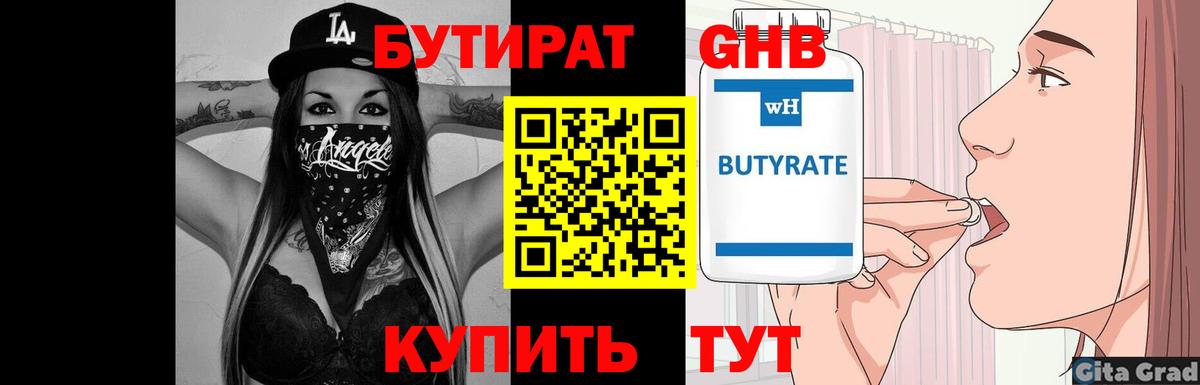 Бутират GHB  Бутират  Ставрополь  Вход с VPN 