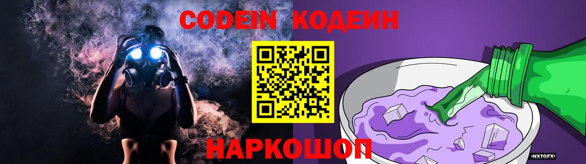Codein Purple Drank  как найти наркотики  Вход с VPN  Ставрополь  Кодеин напиток Lean (лин) 